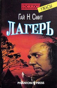 Обложка книги Лагерь