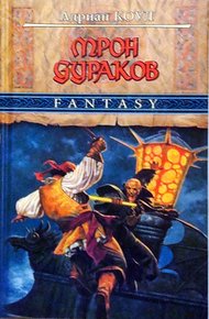 Обложка книги Трон Дураков