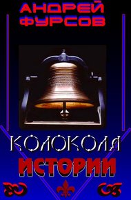 Обложка книги Колокола истории