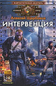 Обложка книги Интервенция