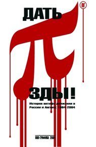 Обложка книги Дать 3.14зды!