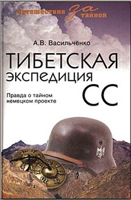 Обложка книги Тибетская экспедиция СС. Правда о тайном немецком проекте