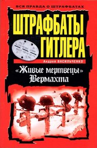Обложка книги Штрафбаты Гитлера. Живые мертвецы вермахта