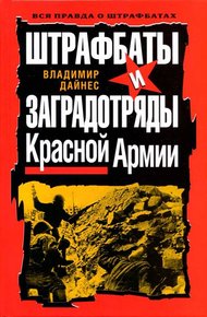 Обложка книги Штрафбаты и заградотряды Красной Армии