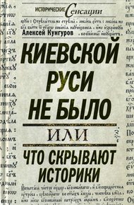 Киевской Руси не было