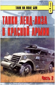 Обложка книги Танки ленд-лиза в Красной Армии. Часть 2