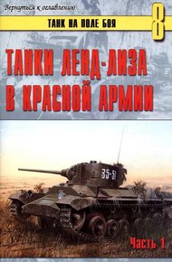 Обложка книги Танки ленд-лиза в Красной Армии. Часть 1