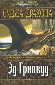 Обложка книги Судьба дракона