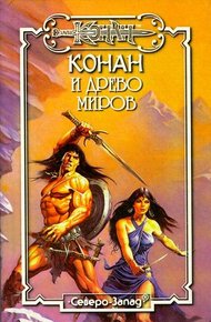 Обложка книги Древо миров