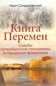 Обложка книги Книга Перемен. Судьбы петербургской топонимики в городском фольклоре.