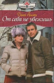 Обложка книги От себя не убежишь