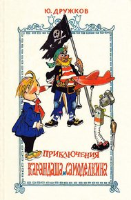 Приключения Карандаша и Самоделкина