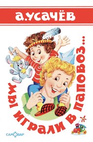Обложка книги Мы играли в паповоз...