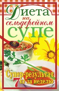 Обложка книги Диета на сельдерейном супе. Супер-результат. 7 кг за неделю