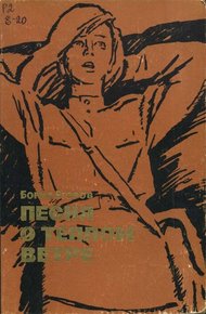 Обложка книги Песня о теплом ветре