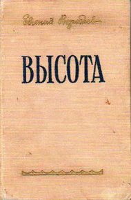 Обложка книги Высота