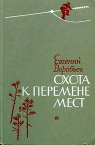 Обложка книги Охота к перемене мест