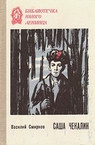 Обложка книги Саша Чекалин