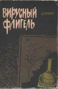 Обложка книги Вирусный флигель