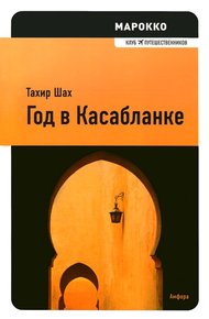 Год в Касабланке