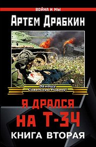 Обложка книги Я дрался на Т-34. Книга вторая