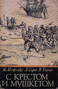 Обложка книги С крестом и мушкетом