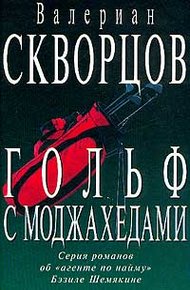 Обложка книги Гольф с моджахедами