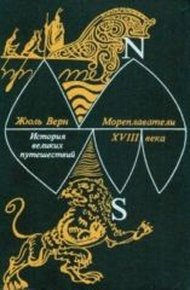 Книга 2. Мореплаватели XVIII века