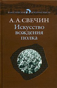 Обложка книги Искусство вождения полка (Том 1)