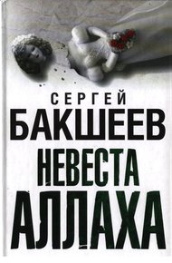 Обложка книги Невеста Аллаха