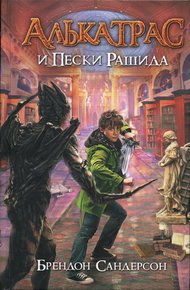 Обложка книги Алькатрас и Пески Рашида