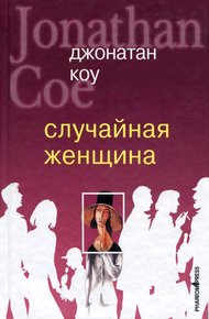 Обложка книги Случайная женщина