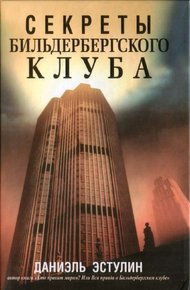 Обложка книги Секреты Бильдербергского клуба