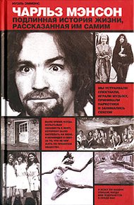 Обложка книги Чарльз Мэнсон: подлинная история жизни, рассказанная им самим