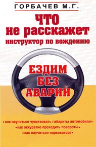 Обложка книги Что не расскажет инструктор по вождению