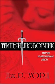 Обложка книги Темный любовник