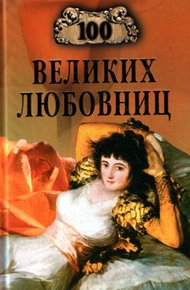 Обложка книги 100 великих любовниц
