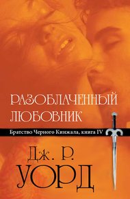 Обложка книги Разоблаченный любовник