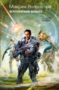 Обложка книги Переговорный процесс