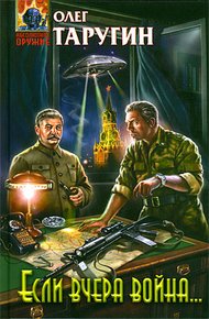 Обложка книги Если вчера война...