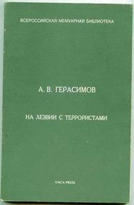 Обложка книги На лезвии с террористами