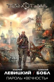 Обложка книги Пароль: «Вечность»