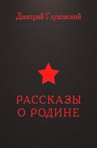 Рассказы о Родине