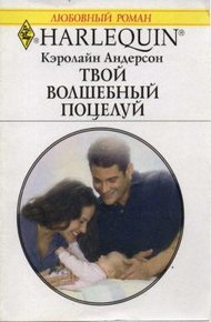 Обложка книги Твой волшебный поцелуй
