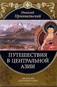 Обложка книги От Кяхты на истоки Желтой реки Четвертое путешествие в Центральной Азии (1883-1885 гг.)