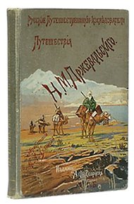 Обложка книги Из Зайсана через Хами в Тибет и на верховья Желтой реки. Третье путешествие в Центральной Азии 1879-1880