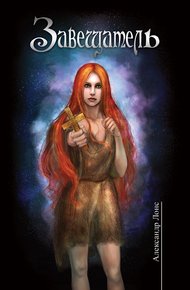 Обложка книги Завещатель