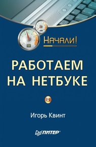 Обложка книги Работаем на нетбуке. Начали!