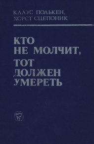 Обложка книги Кто не молчит, тот должен умереть (Факты против мафии)