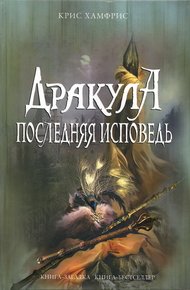 Обложка книги Дракула. Последняя исповедь